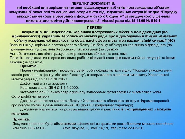 ПЕРЕЛІКИ ДОКУМЕНТІВ, які необхідні для вирішення питання відшкодування збитків постраждалим об’єктам