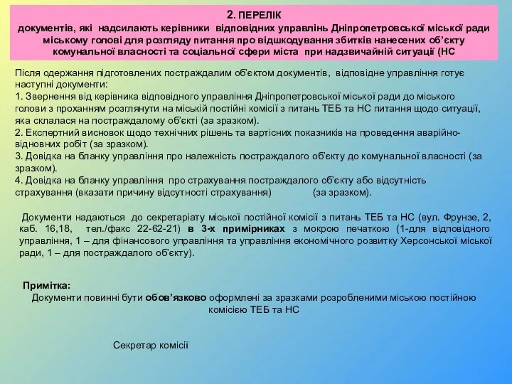 2. ПЕРЕЛІК документів, які надсилають керівники відповідних управлінь Дніпропетровської міської ради