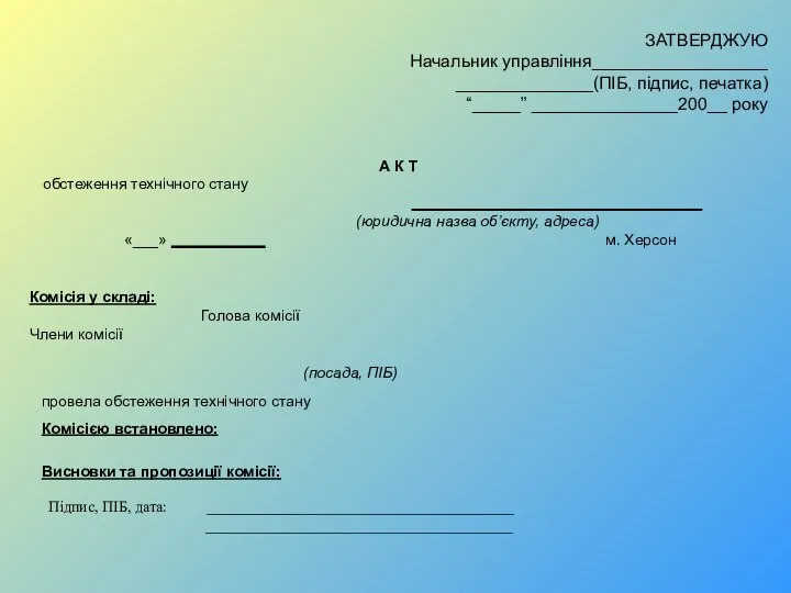 ЗАТВЕРДЖУЮ Начальник управління__________________ ______________(ПІБ, підпис, печатка) “_____” _______________200__ року А К