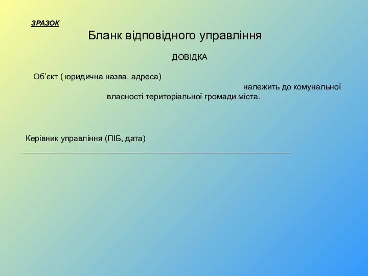 ЗРАЗОК Бланк відповідного управління ДОВІДКА Об’єкт ( юридична назва, адреса) належить