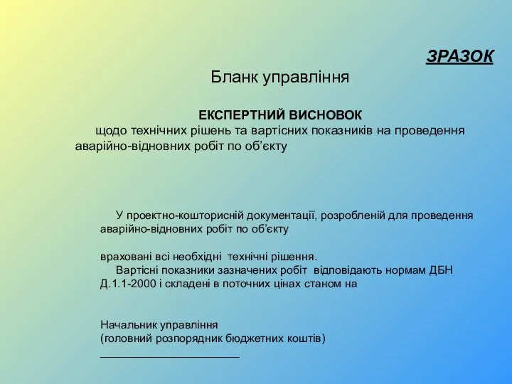 ЗРАЗОК Бланк управління ЕКСПЕРТНИЙ ВИСНОВОК щодо технічних рішень та вартісних показників