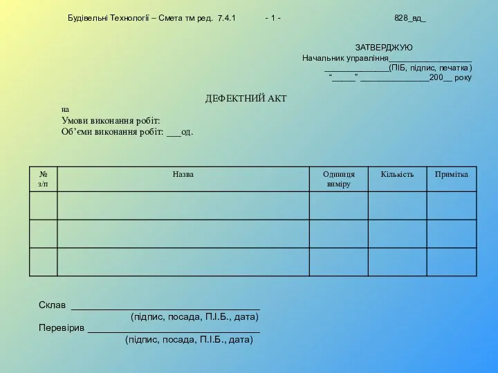 Будівельні Технології – Смета тм ред. 7.4.1 - 1 - 828_вд_