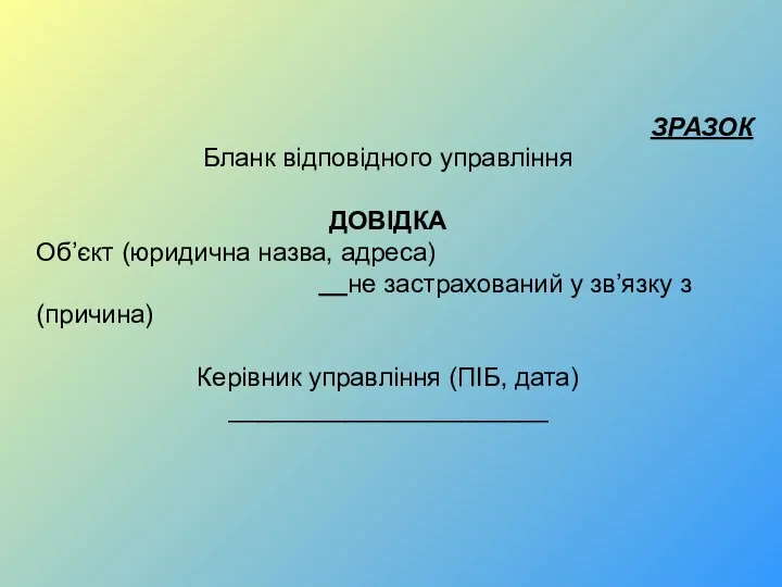 ЗРАЗОК Бланк відповідного управління ДОВІДКА Об’єкт (юридична назва, адреса) не застрахований