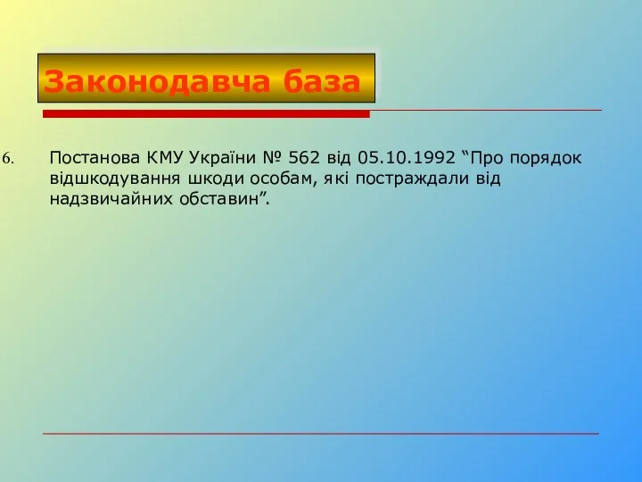 Постанова КМУ України № 562 від 05.10.1992 “Про порядок відшкодування шкоди