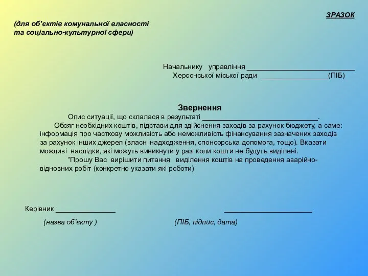 ЗРАЗОК (для об’єктів комунальної власності та соціально-культурної сфери) Начальнику управління ___________________________