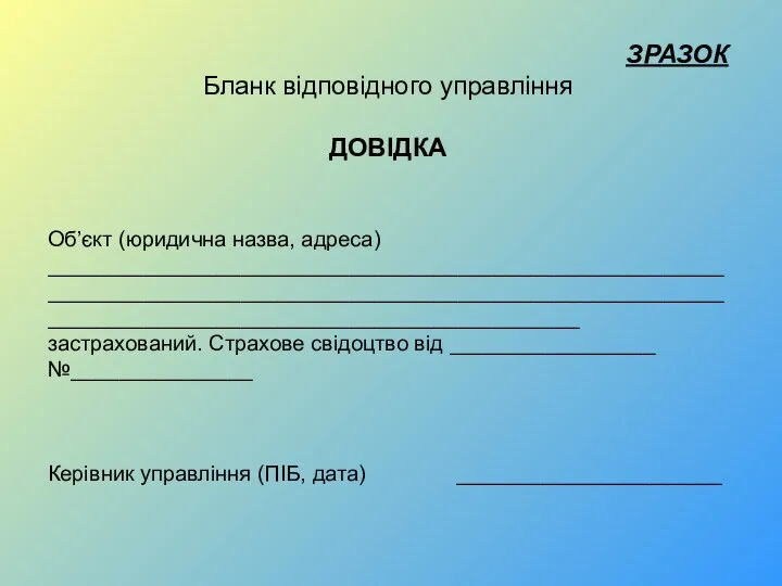 ЗРАЗОК Бланк відповідного управління ДОВІДКА Об’єкт (юридична назва, адреса) ____________________________________________________________________________________________________________________________________________________________ застрахований.