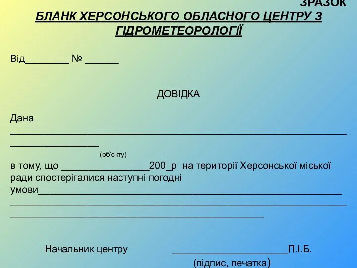 ЗРАЗОК БЛАНК ХЕРСОНСЬКОГО ОБЛАСНОГО ЦЕНТРУ З ГІДРОМЕТЕОРОЛОГІЇ Від________ № ______ ДОВІДКА