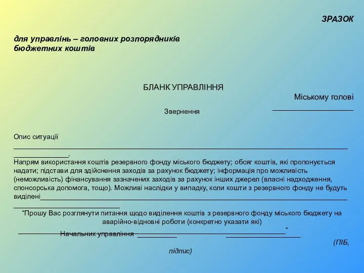 ЗРАЗОК для управлінь – головних розпорядників бюджетних коштів БЛАНК УПРАВЛІННЯ Міському