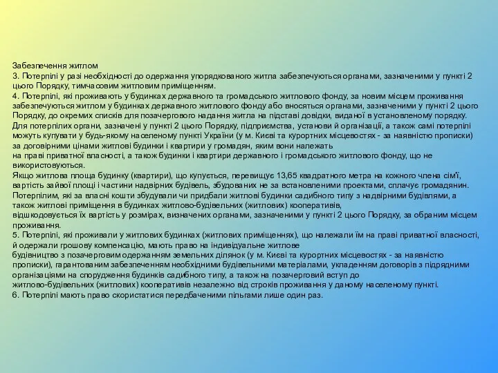 Забезпечення житлом 3. Потерпілі у разі необхідності до одержання упорядкованого житла