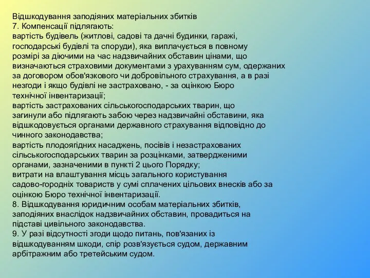 Відшкодування заподіяних матеріальних збитків 7. Компенсації підлягають: вартість будівель (житлові, садові