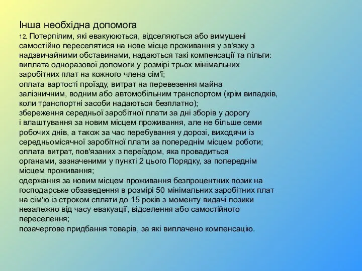 Інша необхідна допомога 12. Потерпілим, які евакуюються, відселяються або вимушені самостійно