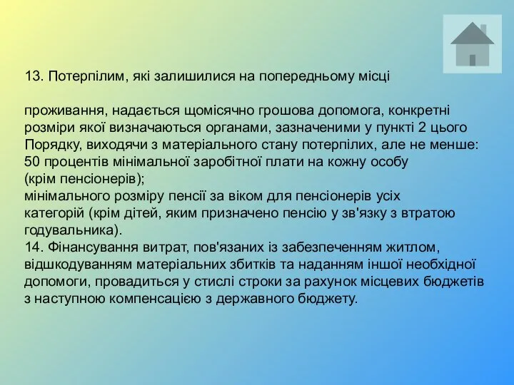 13. Потерпілим, які залишилися на попередньому місці проживання, надається щомісячно грошова