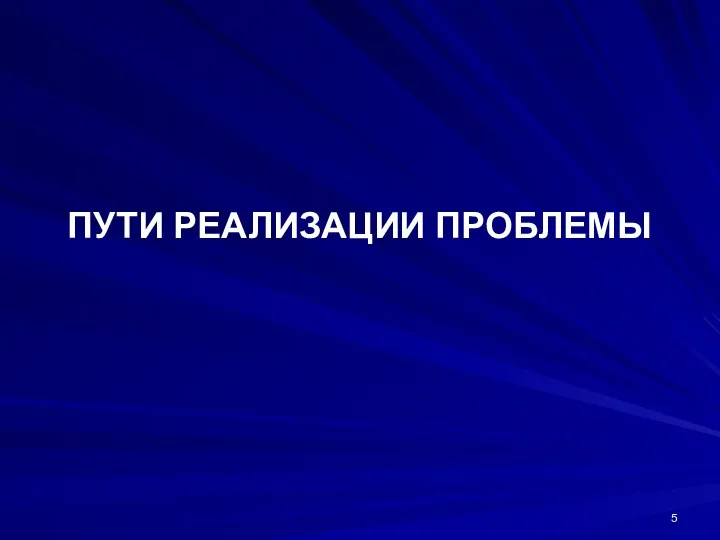 ПУТИ РЕАЛИЗАЦИИ ПРОБЛЕМЫ