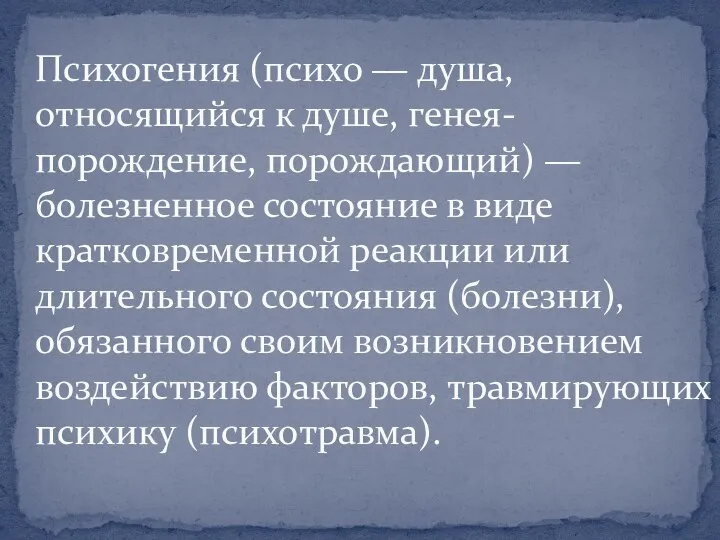 Психогения (психо — душа, относящийся к душе, генея- порождение, порождающий) —