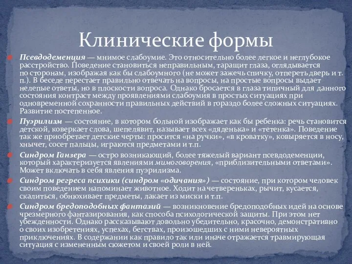 Псевдодеменция — мнимое слабоумие. Это относительно более легкое и неглубокое расстройство.