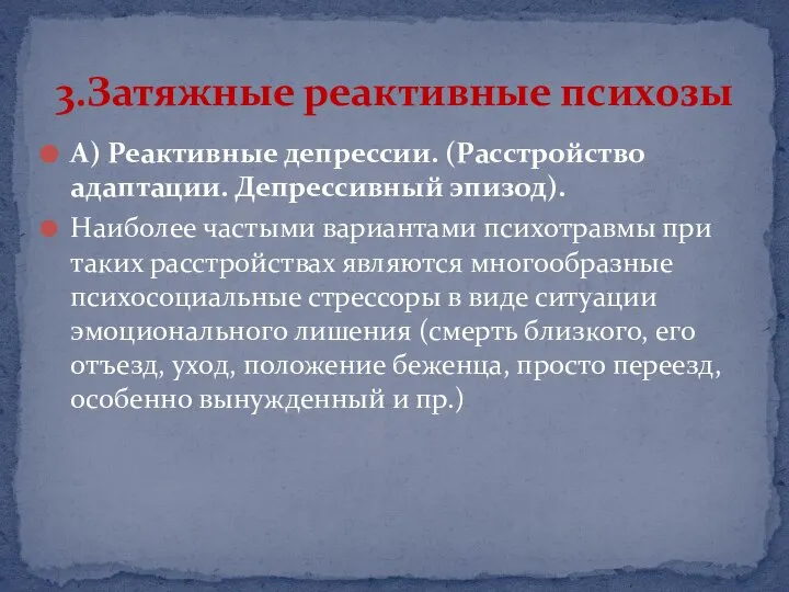 А) Реактивные депрессии. (Расстройство адаптации. Депрессивный эпизод). Наиболее частыми вариантами психотравмы