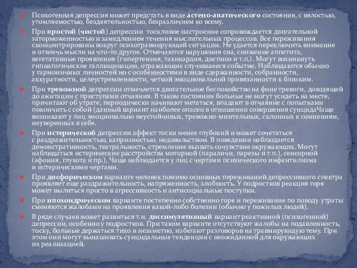 Психогенная депрессия может предстать в виде астено-апатического состояния, с вялостью, утомляемостью,