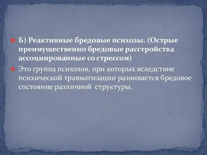 Б) Реактивные бредовые психозы. (Острые преимущественно бредовые расстройства ассоциированные со стрессом)