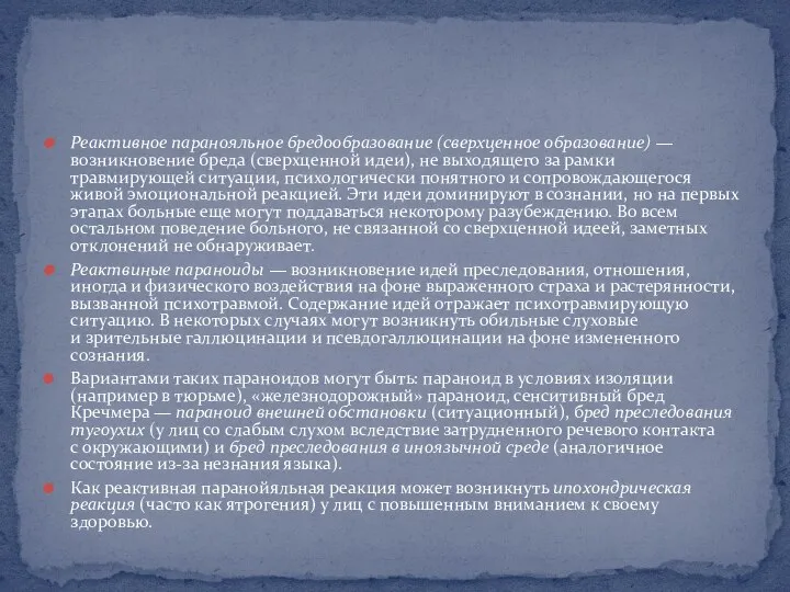 Реактивное паранояльное бредообразование (сверхценное образование) — возникновение бреда (сверхценной идеи), не