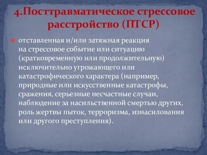 отставленная и/или затяжная реакция на стрессовое событие или ситуацию (кратковременную или