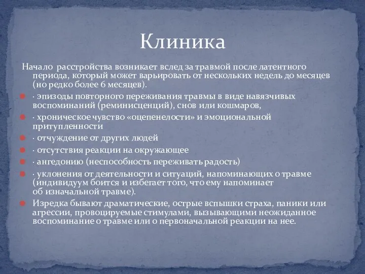 Начало расстройства возникает вслед за травмой после латентного периода, который может