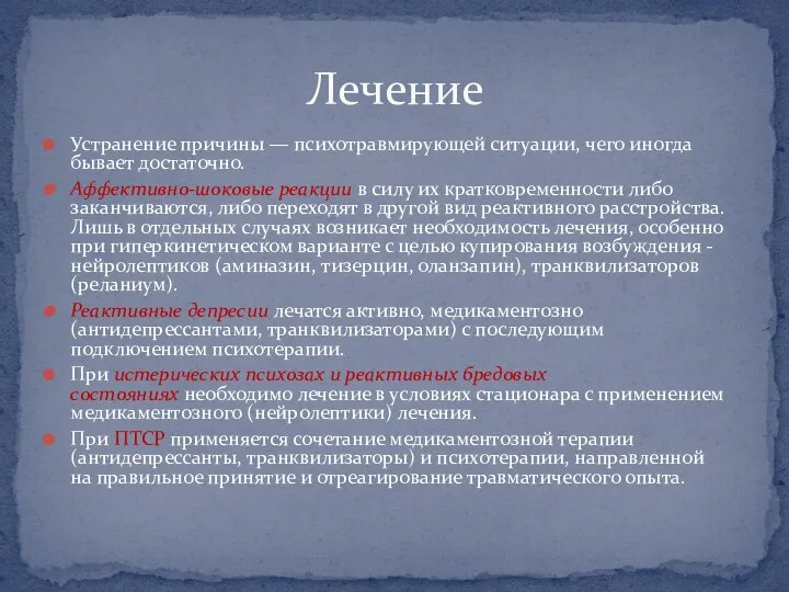 Устранение причины — психотравмирующей ситуации, чего иногда бывает достаточно. Аффективно-шоковые реакции