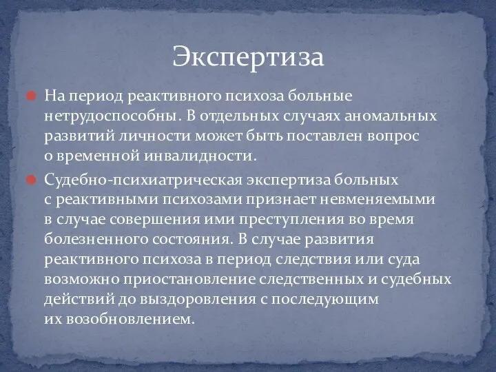 На период реактивного психоза больные нетрудоспособны. В отдельных случаях аномальных развитий