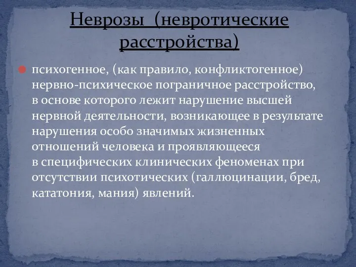 психогенное, (как правило, конфликтогенное) нервно-психическое пограничное расстройство, в основе которого лежит