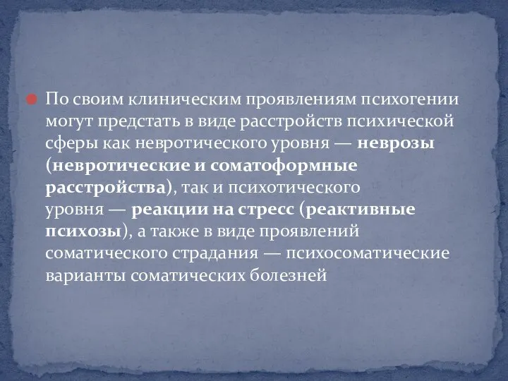 По своим клиническим проявлениям психогении могут предстать в виде расстройств психической