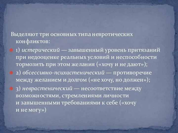 Выделяют три основных типа невротических конфликтов: 1) истерический — завышенный уровень