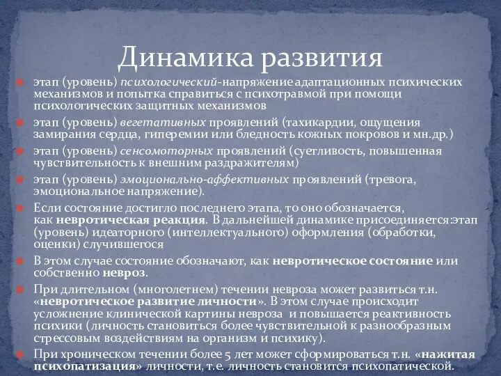 этап (уровень) психологический-напряжение адаптационных психических механизмов и попытка справиться с психотравмой