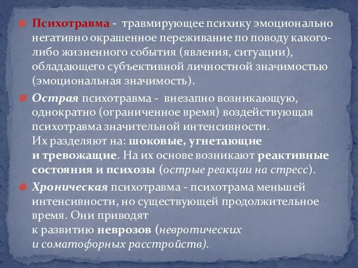 Психотравма - травмирующее психику эмоционально негативно окрашенное переживание по поводу какого-либо