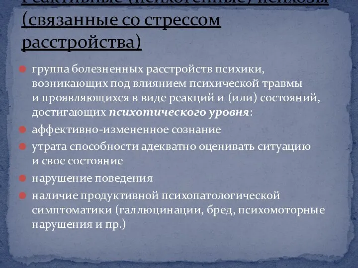 группа болезненных расстройств психики, возникающих под влиянием психической травмы и проявляющихся