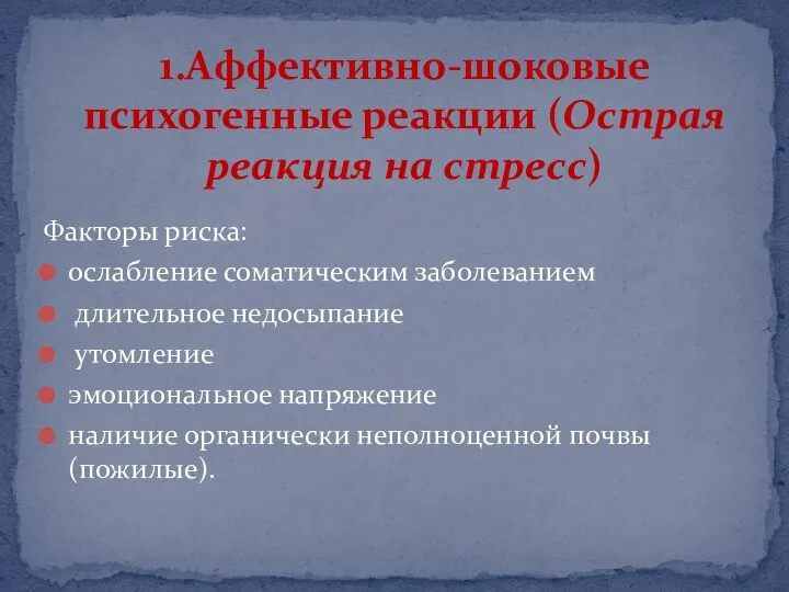 Факторы риска: ослабление соматическим заболеванием длительное недосыпание утомление эмоциональное напряжение наличие