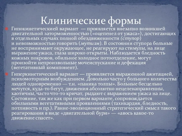 Гипокинетическией вариант — проявляется внезапно возникшей двигательной заторможенностью («оцепенел от ужаса»),