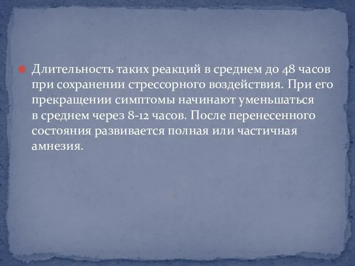 Длительность таких реакций в среднем до 48 часов при сохранении стрессорного