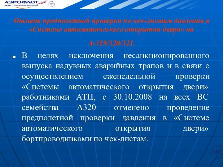 Отмена предполетной проверки по чек-листам давления в «Системе автоматического открытия двери»