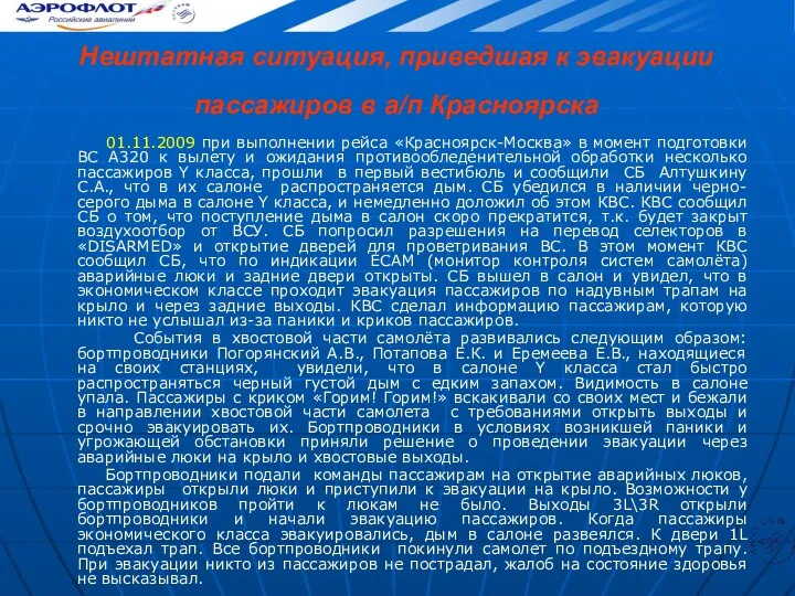 Нештатная ситуация, приведшая к эвакуации пассажиров в а/п Красноярска 01.11.2009 при