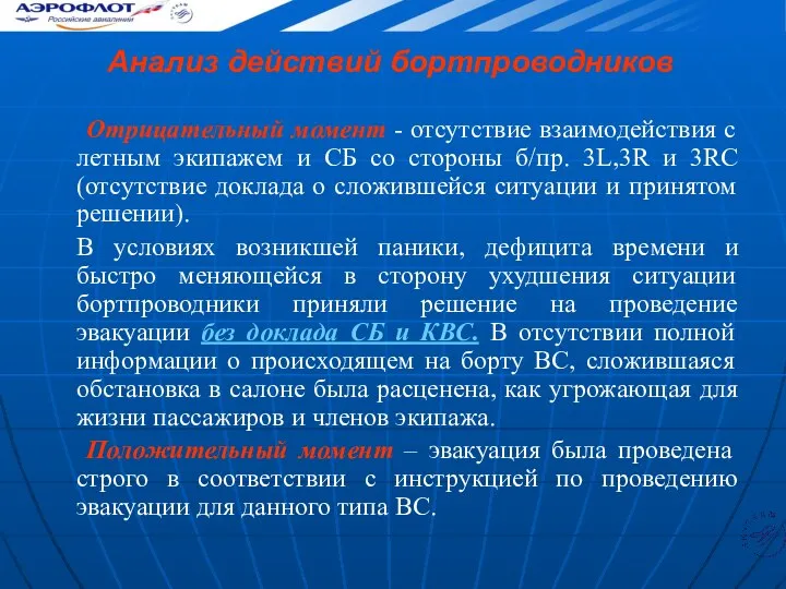 Анализ действий бортпроводников Отрицательный момент - отсутствие взаимодействия с летным экипажем