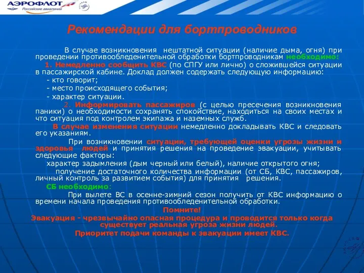 Рекомендации для бортпроводников В случае возникновения нештатной ситуации (наличие дыма, огня)