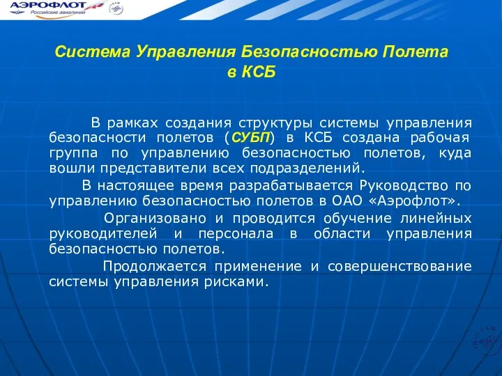 Система Управления Безопасностью Полета в КСБ В рамках создания структуры системы