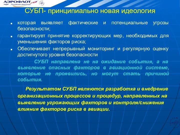 СУБП- принципиально новая идеология которая выявляет фактические и потенциальные угрозы безопасности;