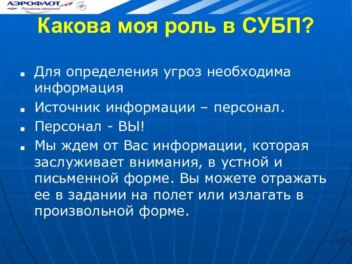 Какова моя роль в СУБП? Для определения угроз необходима информация Источник