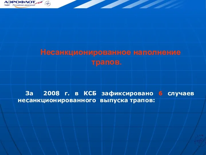 Несанкционированное наполнение трапов. За 2008 г. в КСБ зафиксировано 6 случаев несанкционированного выпуска трапов: