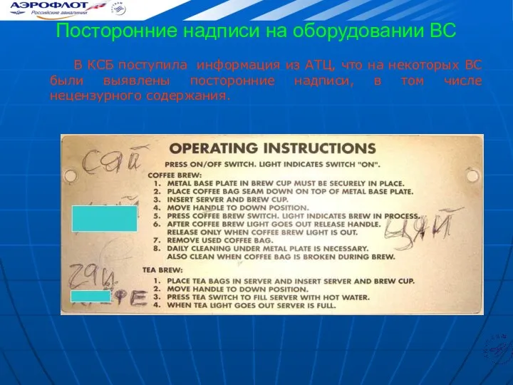 Посторонние надписи на оборудовании ВС В КСБ поступила информация из АТЦ,