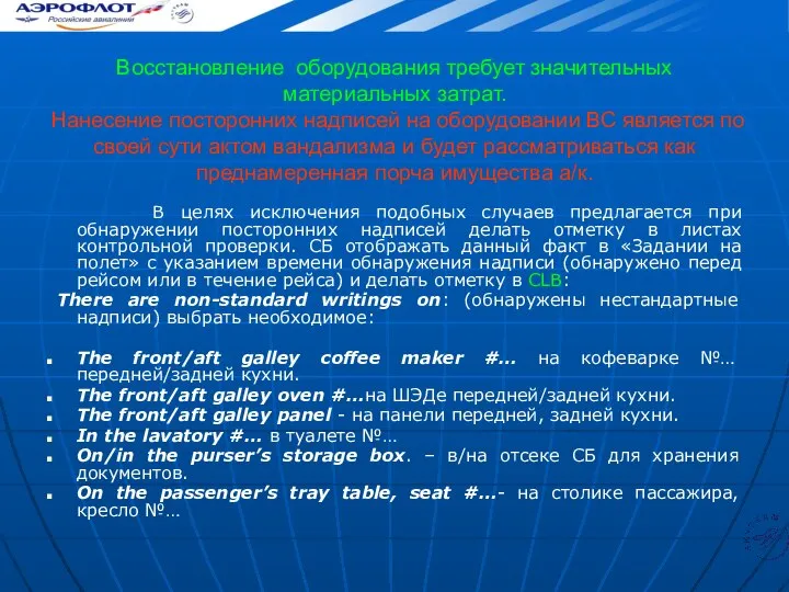 Восстановление оборудования требует значительных материальных затрат. Нанесение посторонних надписей на оборудовании