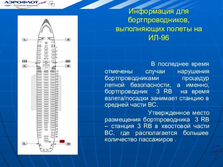 Информация для бортпроводников, выполняющих полеты на ИЛ-96 В последнее время отмечены