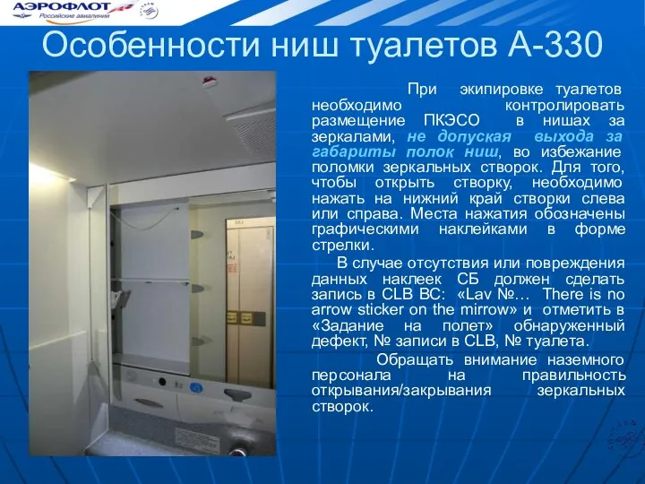 Особенности ниш туалетов А-330 При экипировке туалетов необходимо контролировать размещение ПКЭСО