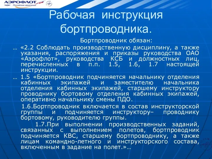 Рабочая инструкция бортпроводника. Бортпроводник обязан: … «2.2 Соблюдать производственную дисциплину, а