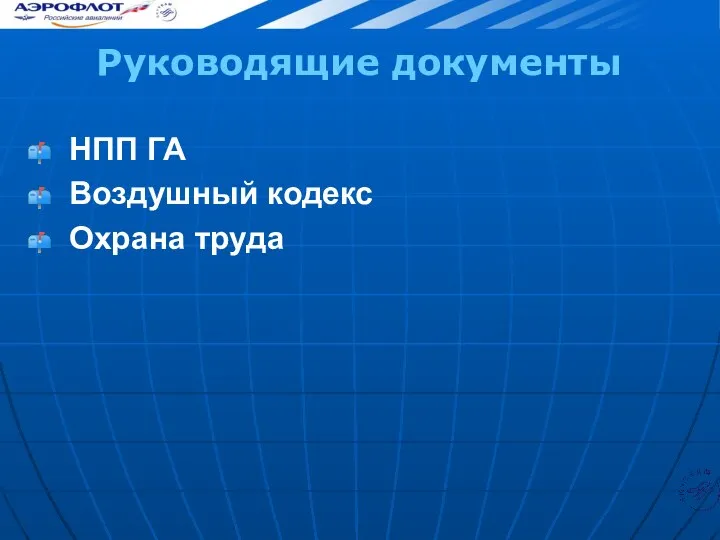 Руководящие документы НПП ГА Воздушный кодекс Охрана труда